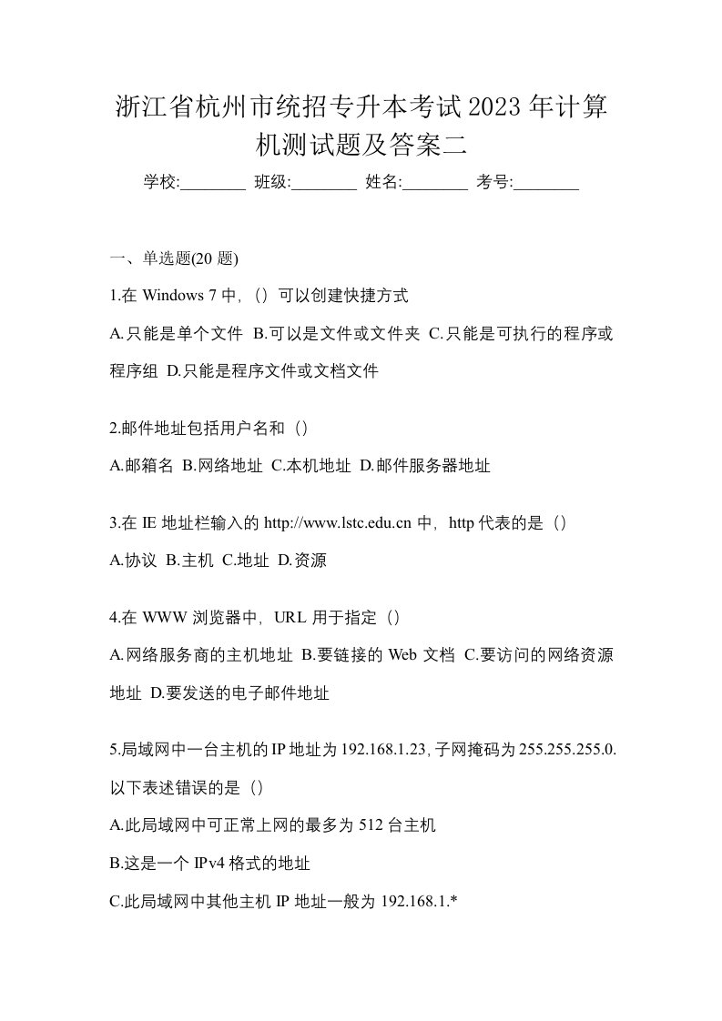 浙江省杭州市统招专升本考试2023年计算机测试题及答案二