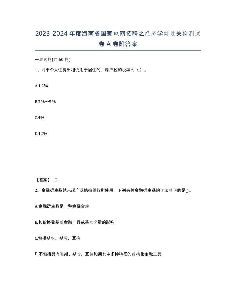 2023-2024年度海南省国家电网招聘之经济学类过关检测试卷A卷附答案