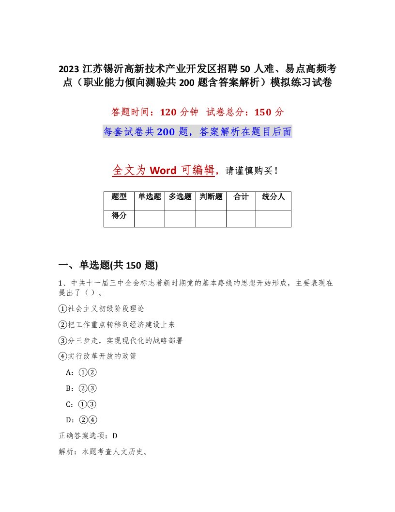 2023江苏锡沂高新技术产业开发区招聘50人难易点高频考点职业能力倾向测验共200题含答案解析模拟练习试卷