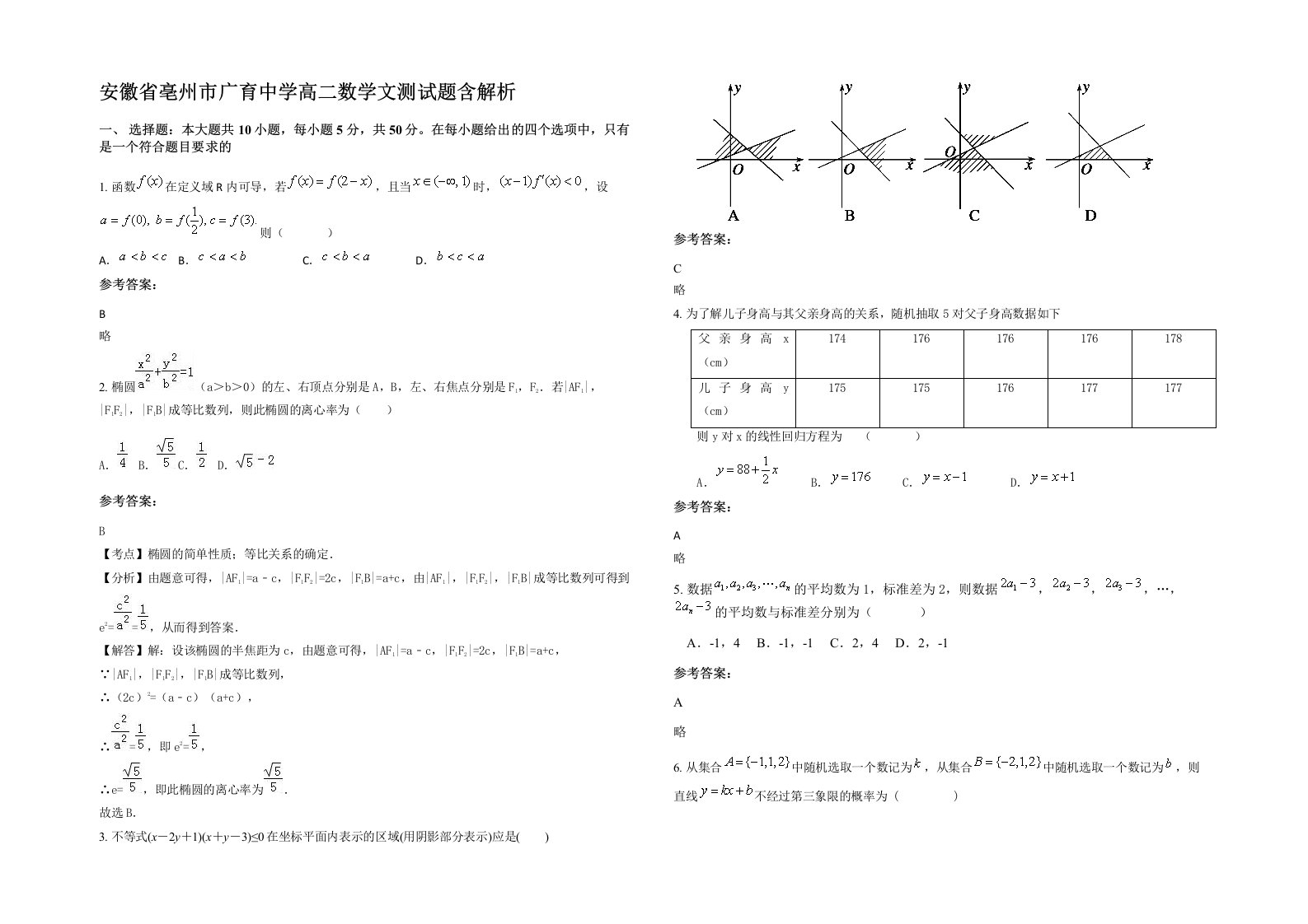 安徽省亳州市广育中学高二数学文测试题含解析