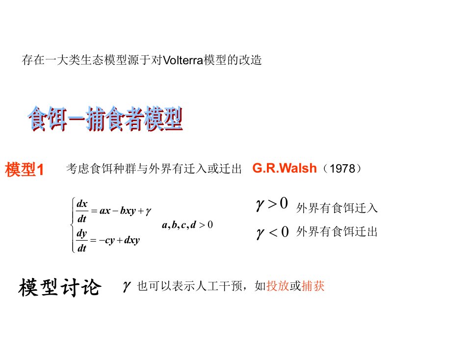 数学建模---生态数学模型