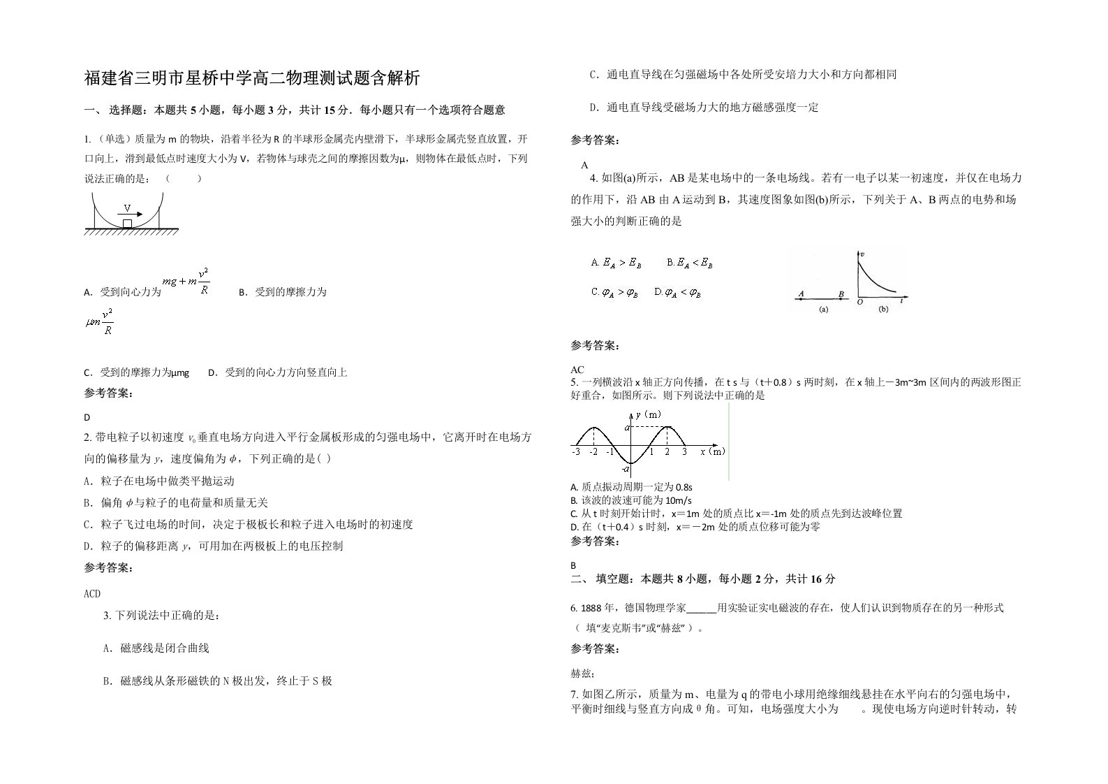 福建省三明市星桥中学高二物理测试题含解析