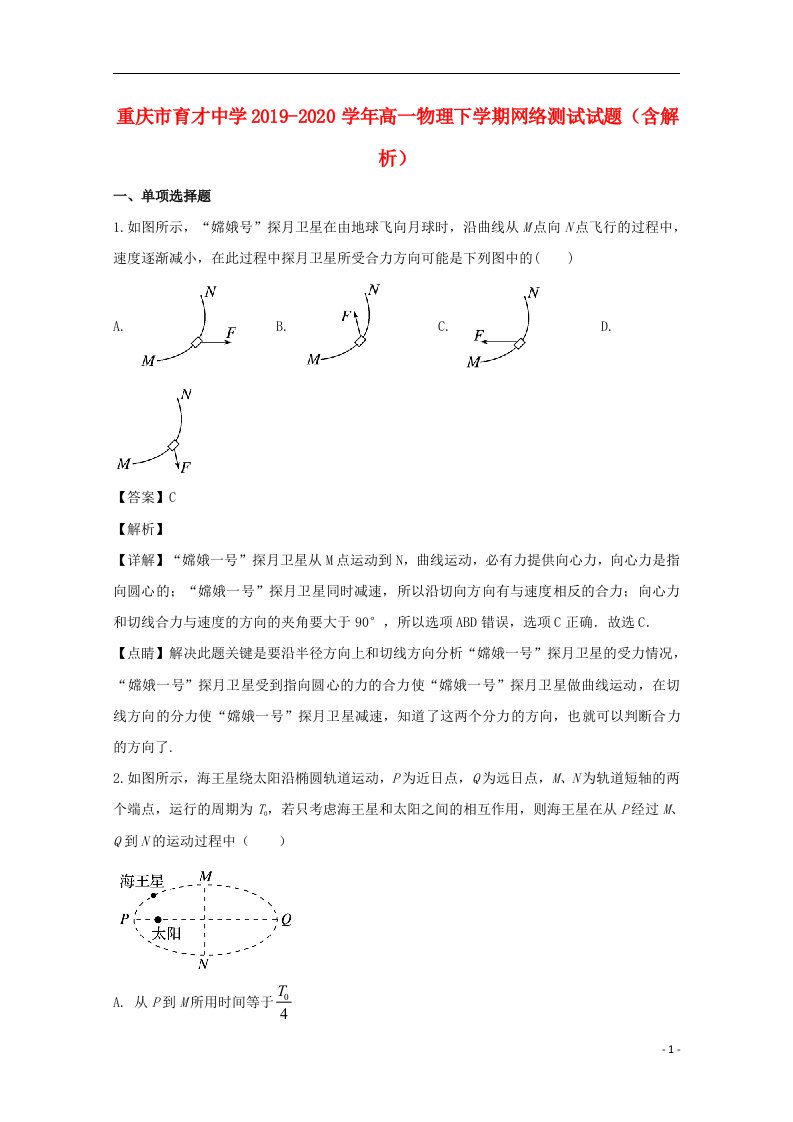 重庆市育才中学2019_2020学年高一物理下学期网络测试试题含解析