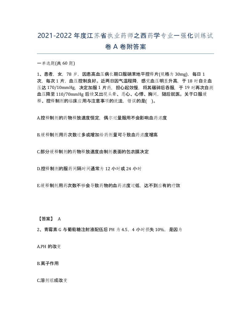 2021-2022年度江苏省执业药师之西药学专业一强化训练试卷A卷附答案