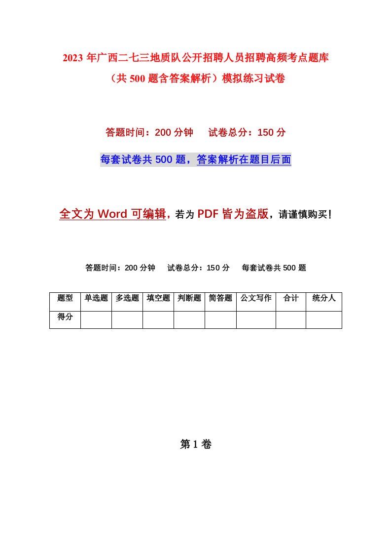 2023年广西二七三地质队公开招聘人员招聘高频考点题库共500题含答案解析模拟练习试卷