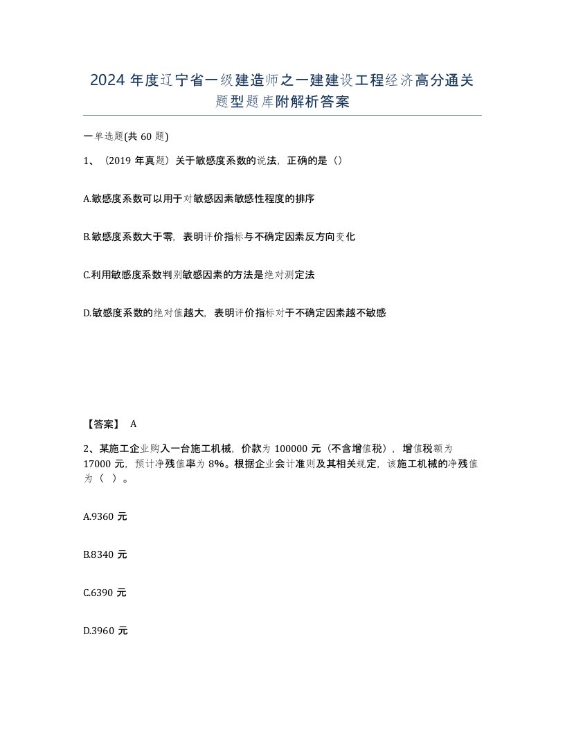 2024年度辽宁省一级建造师之一建建设工程经济高分通关题型题库附解析答案