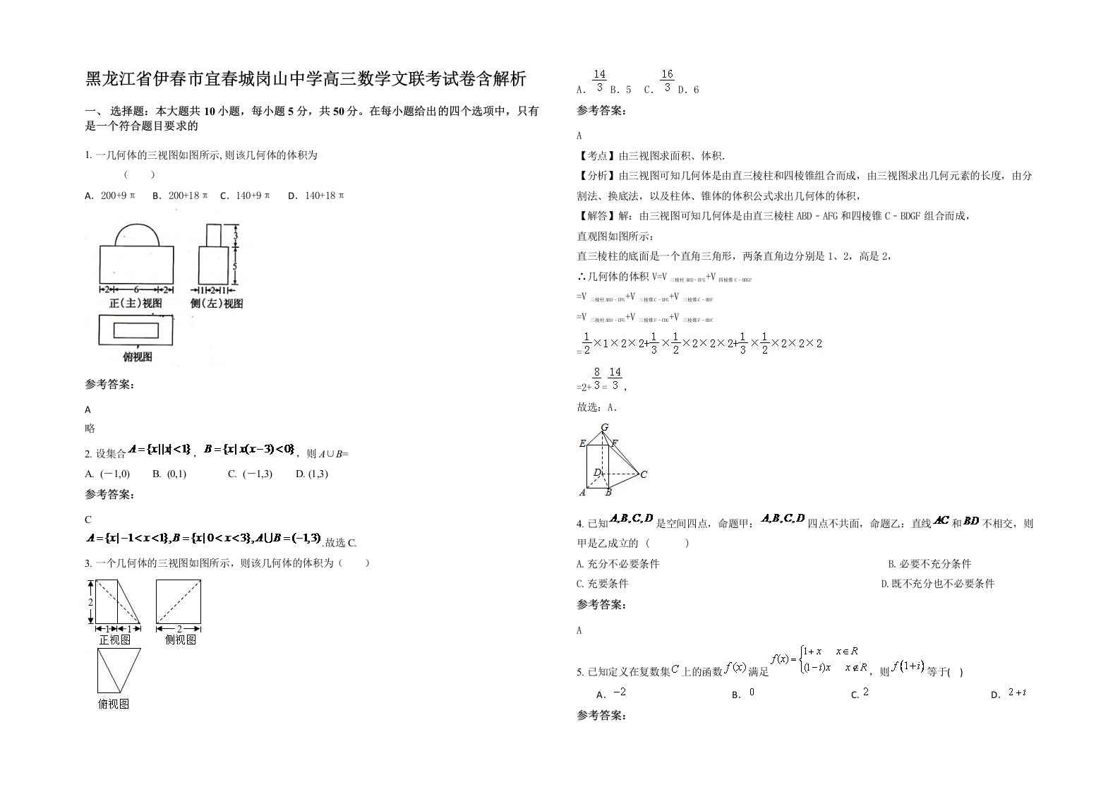 黑龙江省伊春市宜春城岗山中学高三数学文联考试卷含解析