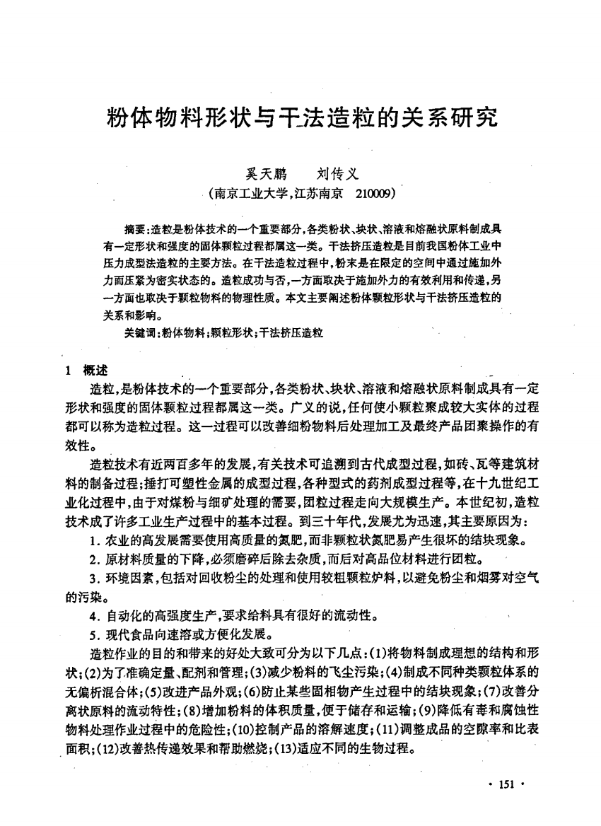 粉体物料形状与干法造粒的关系研究