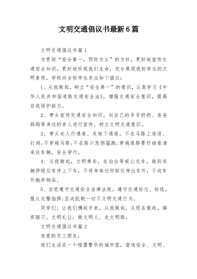 文明交通倡议书最新6篇