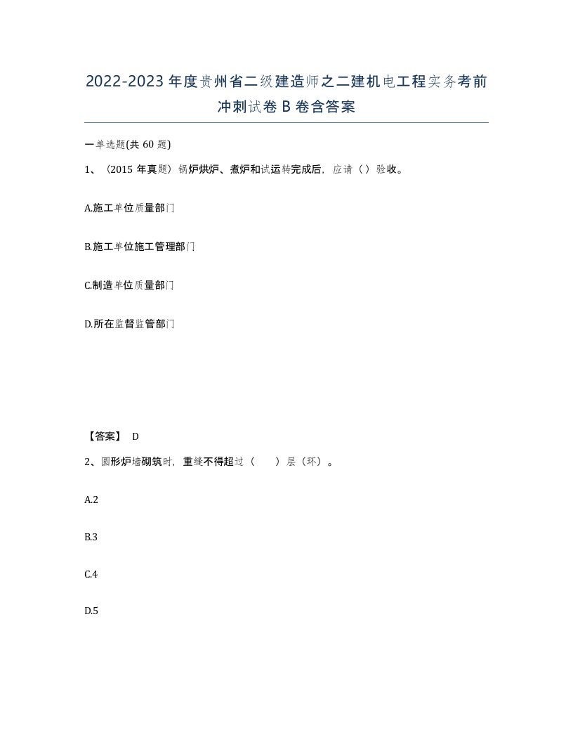 2022-2023年度贵州省二级建造师之二建机电工程实务考前冲刺试卷B卷含答案