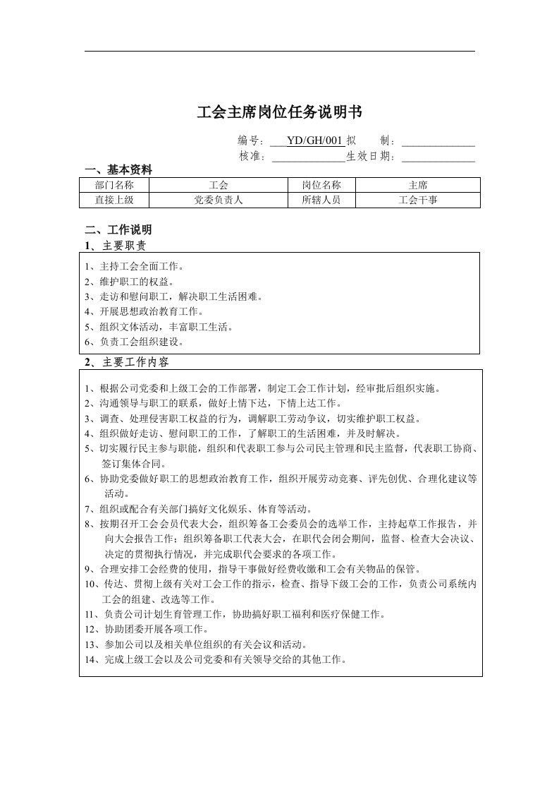 【管理精品】工会主席岗位任务说明书