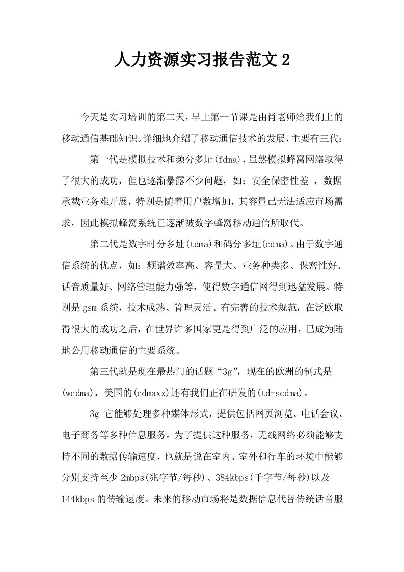 人力资源实习报告范文2