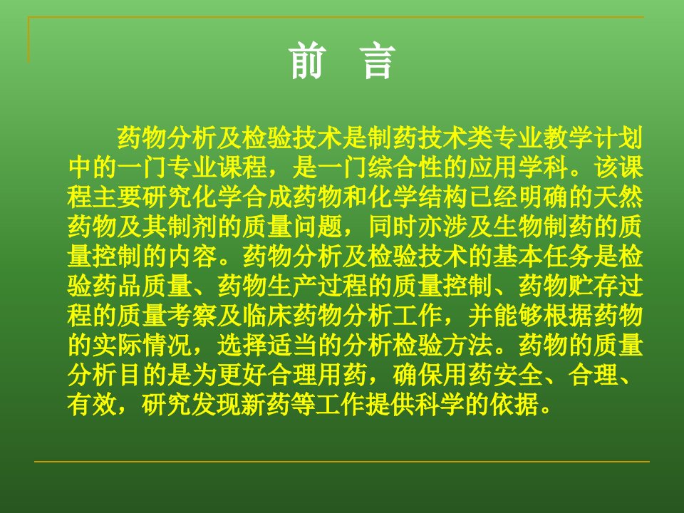 药物分析绪论课件