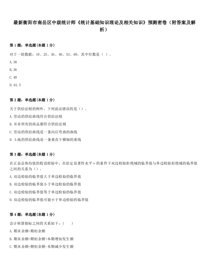 最新衡阳市南岳区中级统计师《统计基础知识理论及相关知识》预测密卷（附答案及解析）