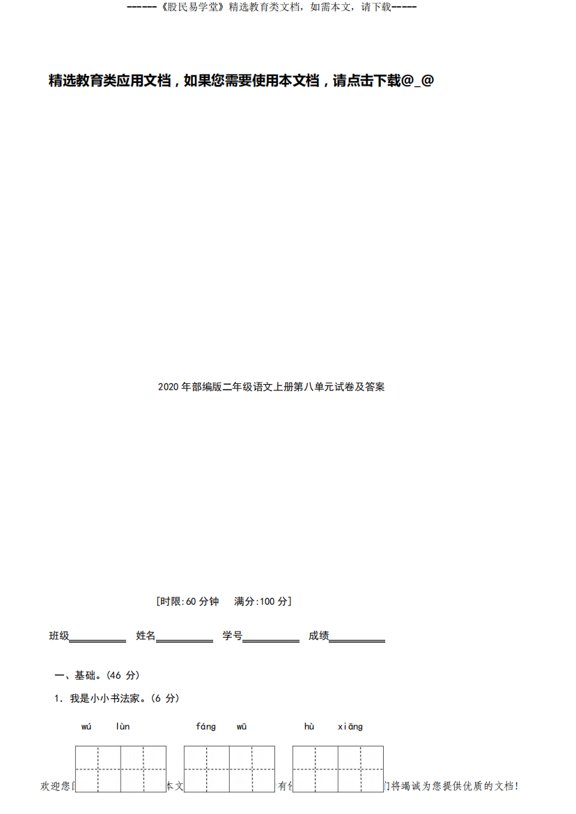 2020年部编版二年级语文上册第八单元试卷(含答案)