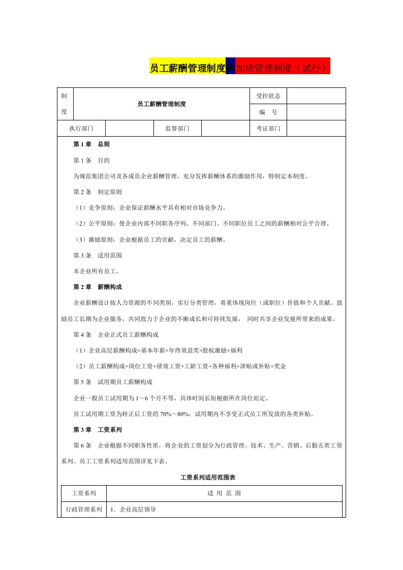 员工薪酬、加班管理制度