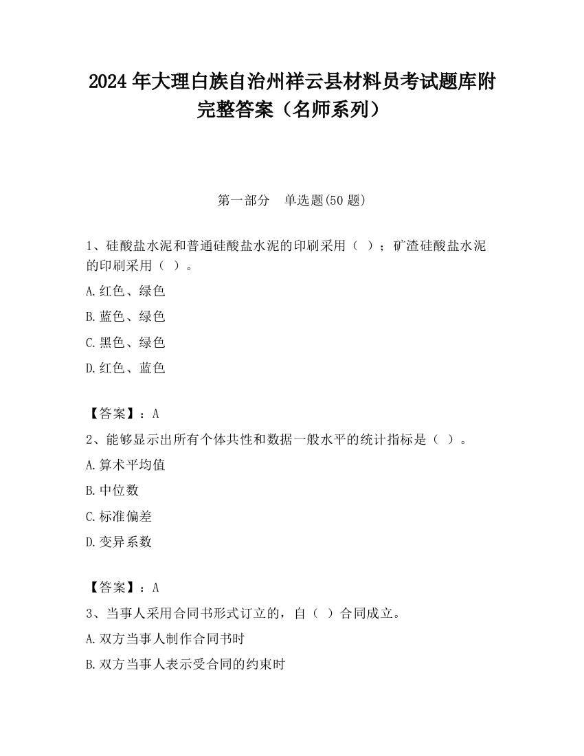 2024年大理白族自治州祥云县材料员考试题库附完整答案（名师系列）