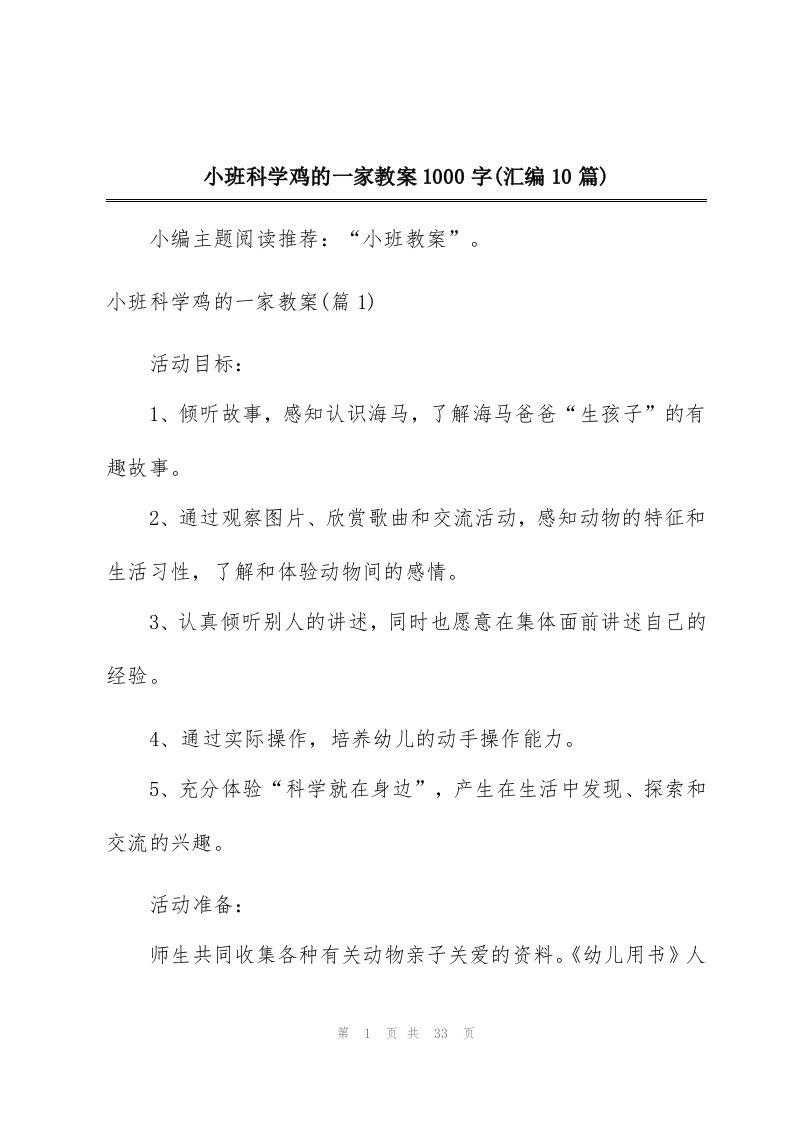 小班科学鸡的一家教案1000字(汇编10篇)