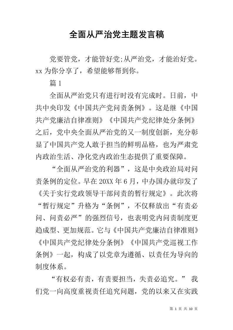 全面从严治党主题发言稿