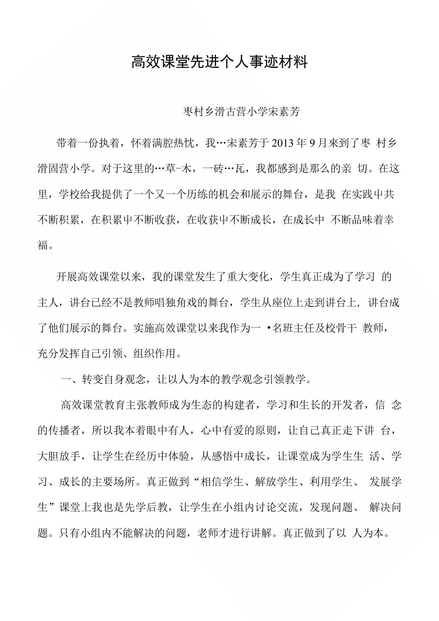 高效课堂优秀教师事迹材料