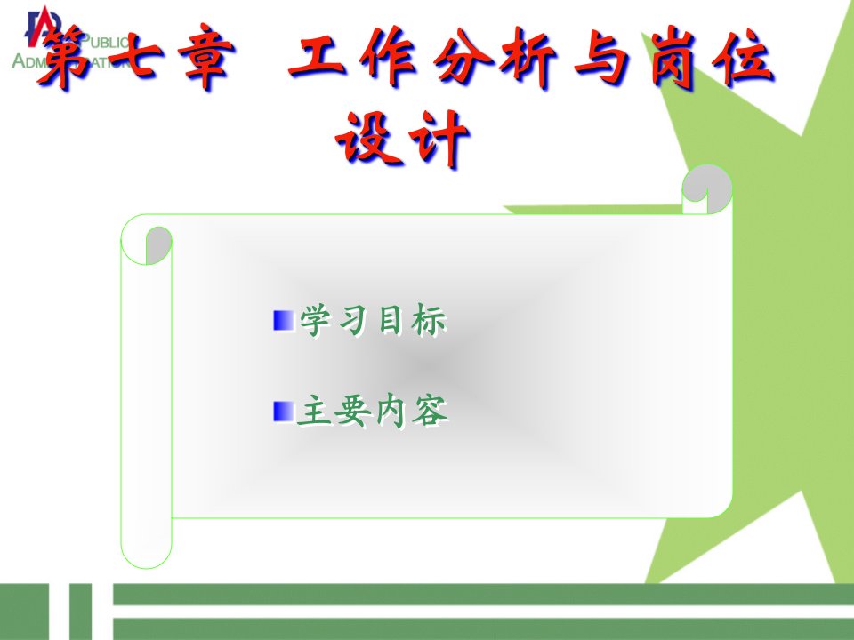 [第一文档]工作分析与岗位设计