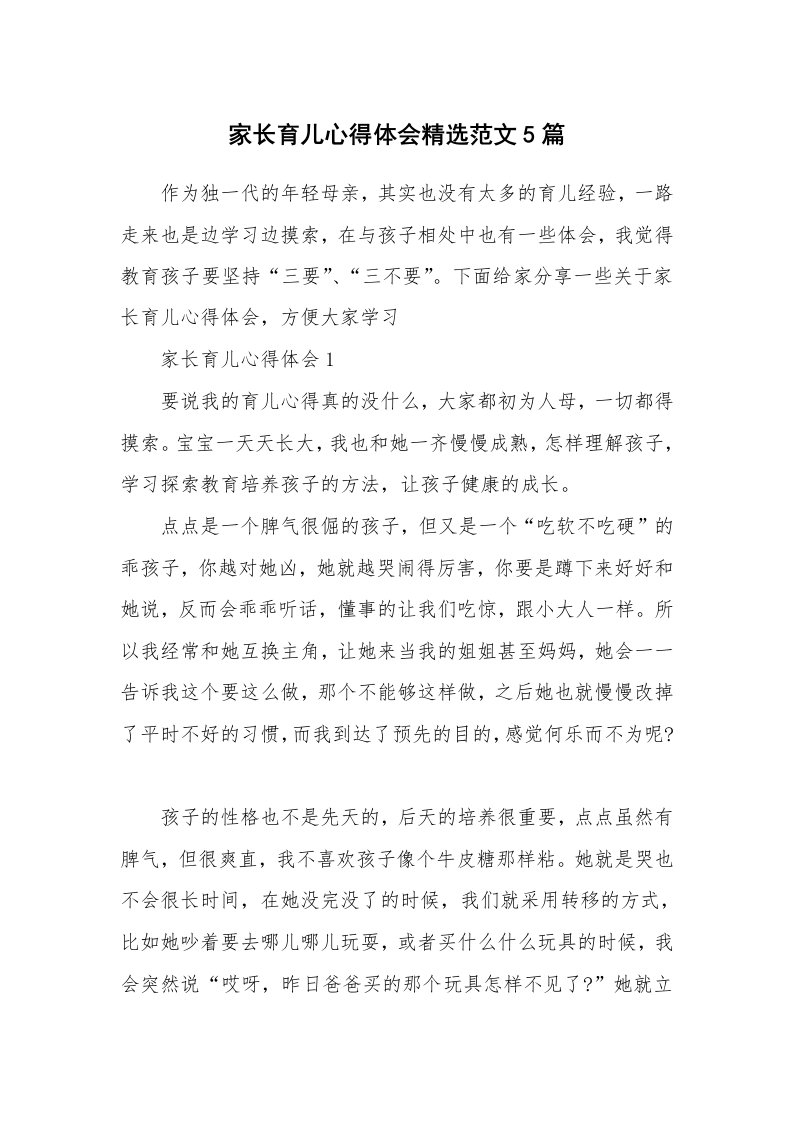 育儿心得_家长育儿心得体会精选范文5篇