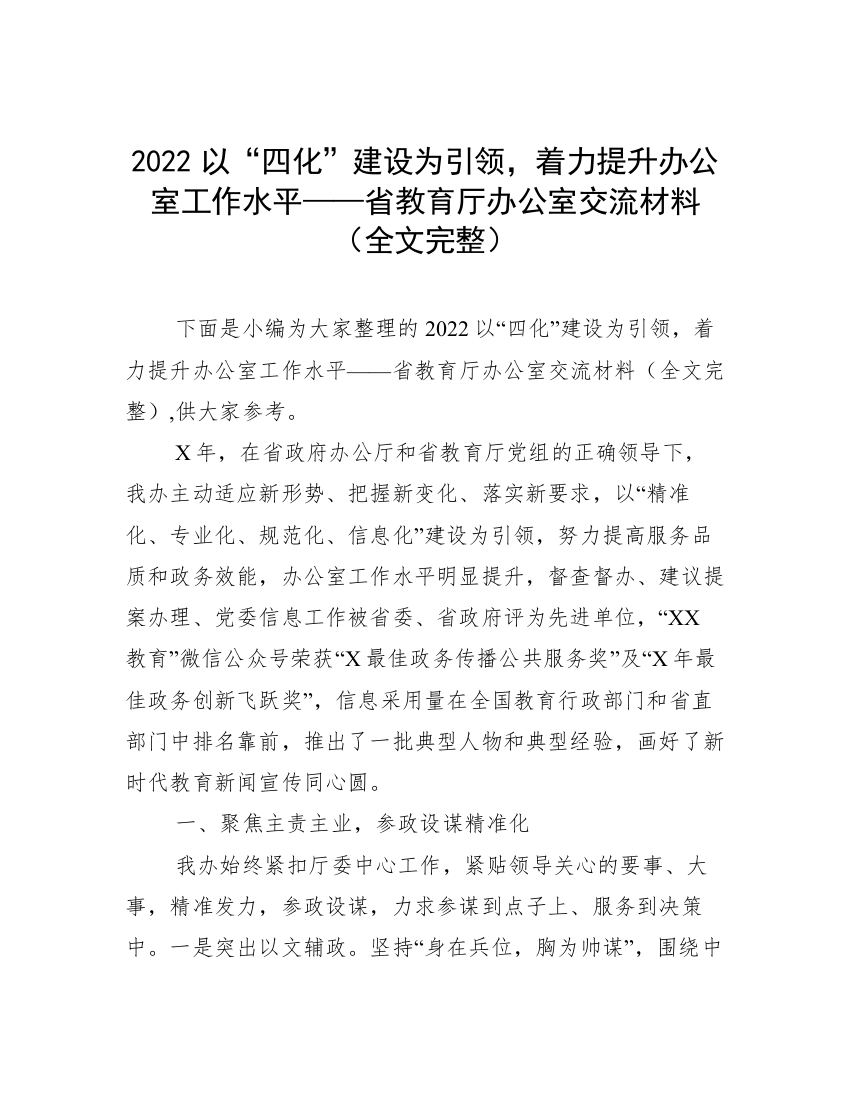 2022以“四化”建设为引领，着力提升办公室工作水平——省教育厅办公室交流材料（全文完整）