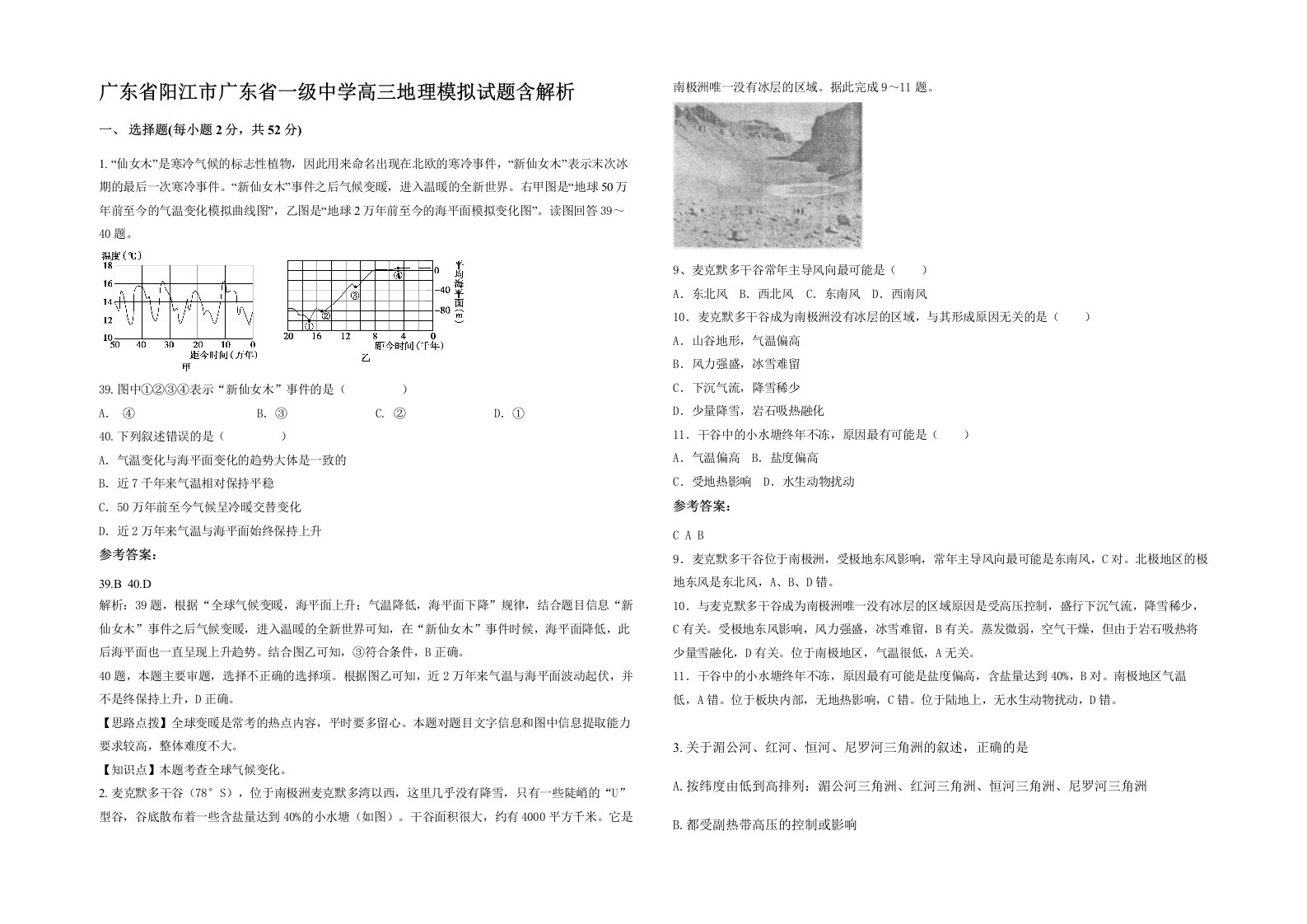 广东省阳江市广东省一级中学高三地理模拟试题含解析