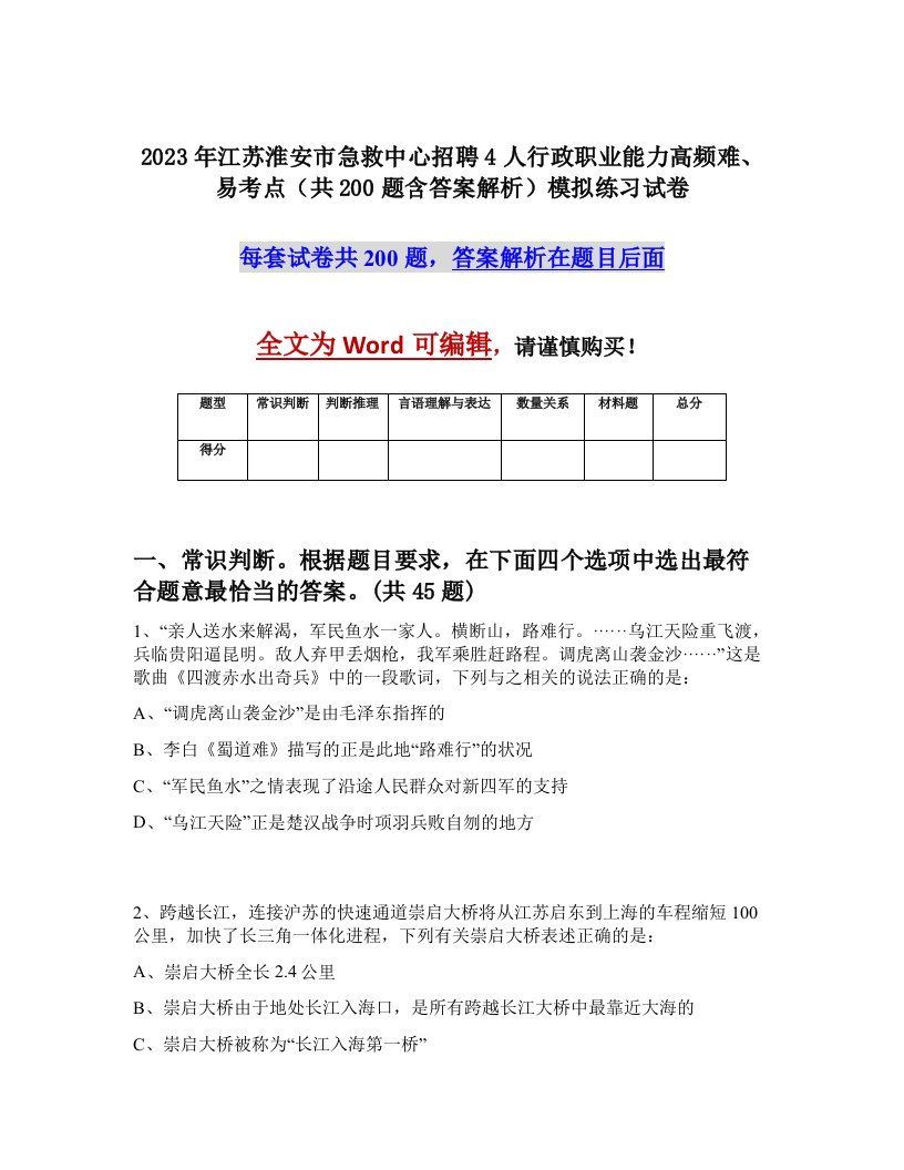 2023年江苏淮安市急救中心招聘4人行政职业能力高频难易考点共200题含答案解析模拟练习试卷