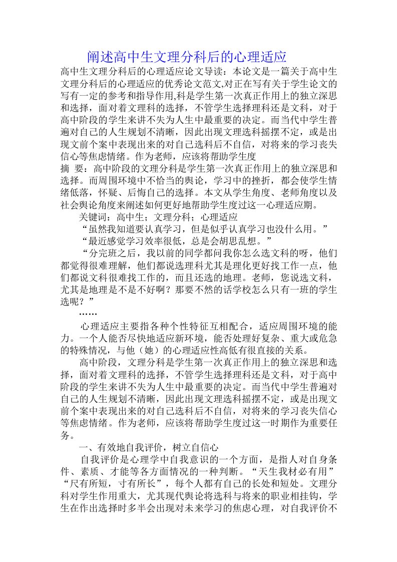 阐述高中生文理分科后的心理适应