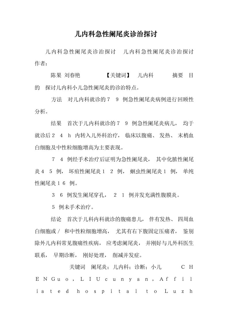 儿内科急性阑尾炎诊治探讨