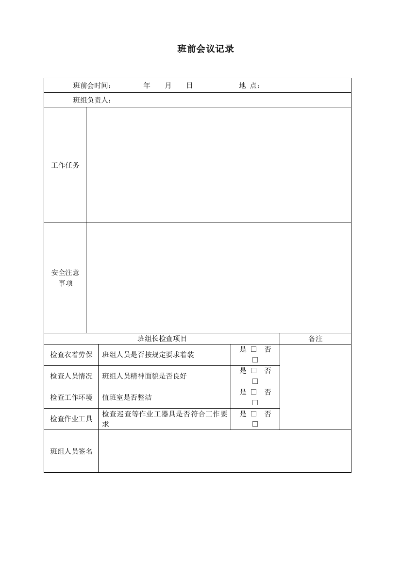 (完整word版)3班组会议记录表