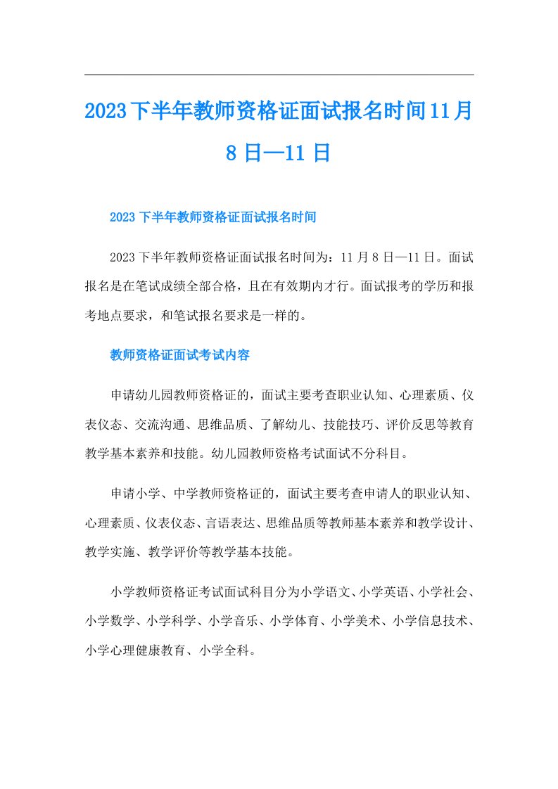 下半年教师资格证面试报名时间11月8日—11日