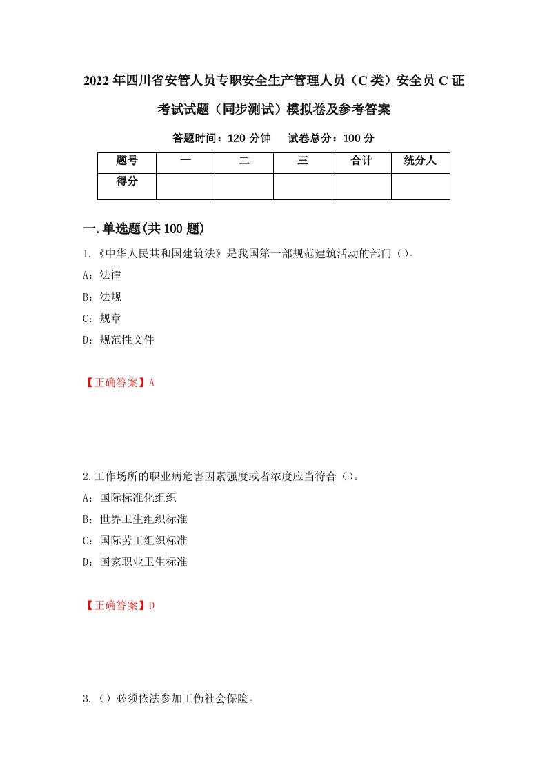 2022年四川省安管人员专职安全生产管理人员C类安全员C证考试试题同步测试模拟卷及参考答案第79期