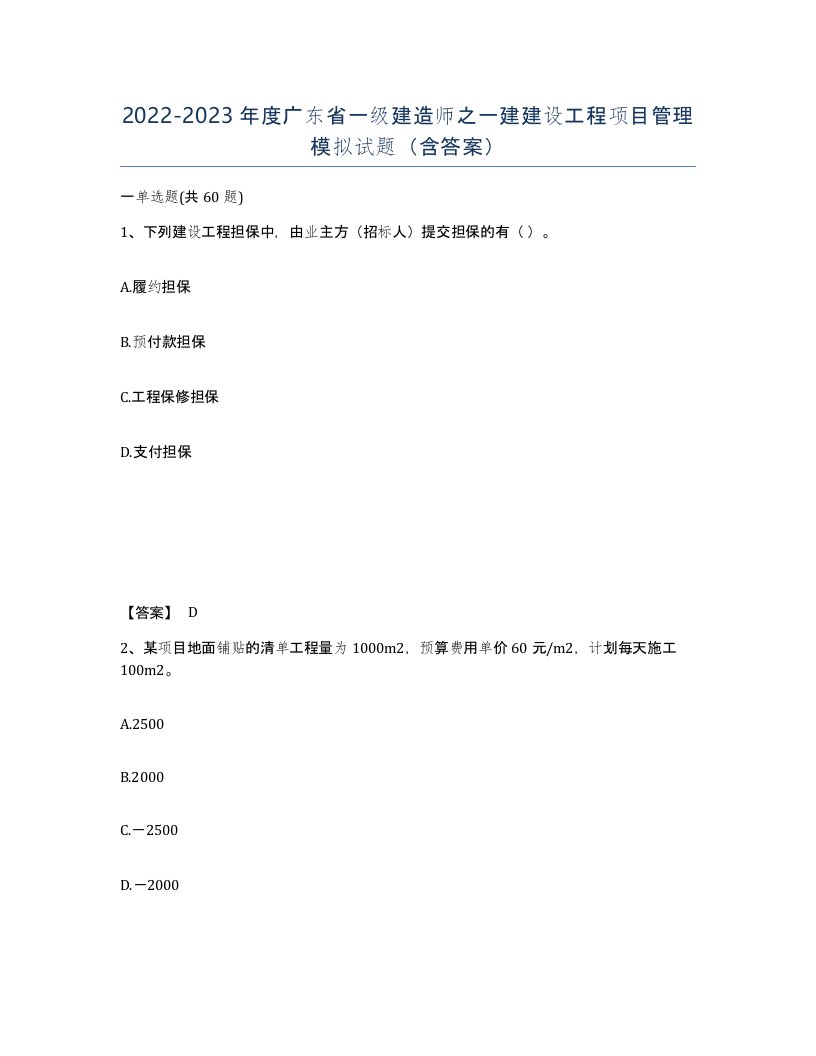 2022-2023年度广东省一级建造师之一建建设工程项目管理模拟试题含答案