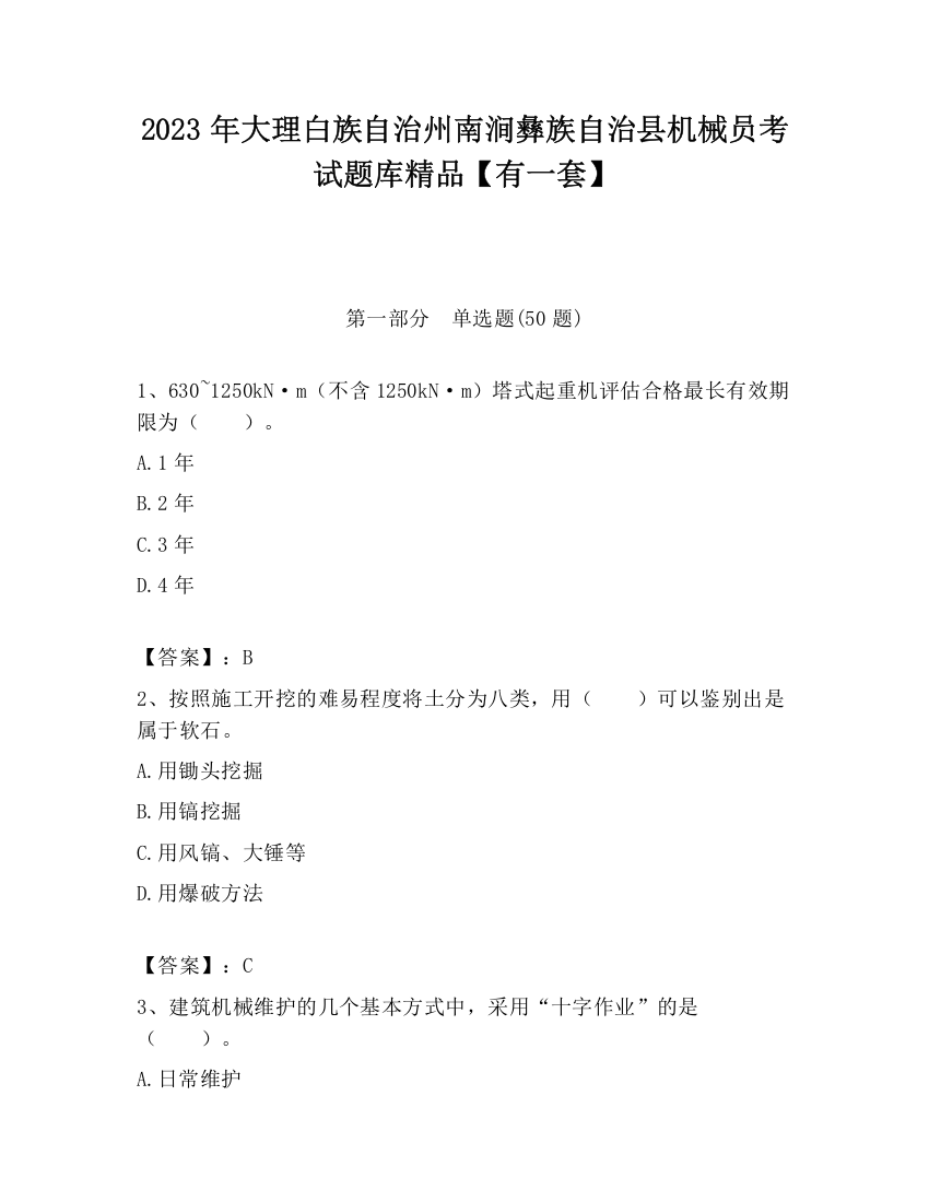 2023年大理白族自治州南涧彝族自治县机械员考试题库精品【有一套】