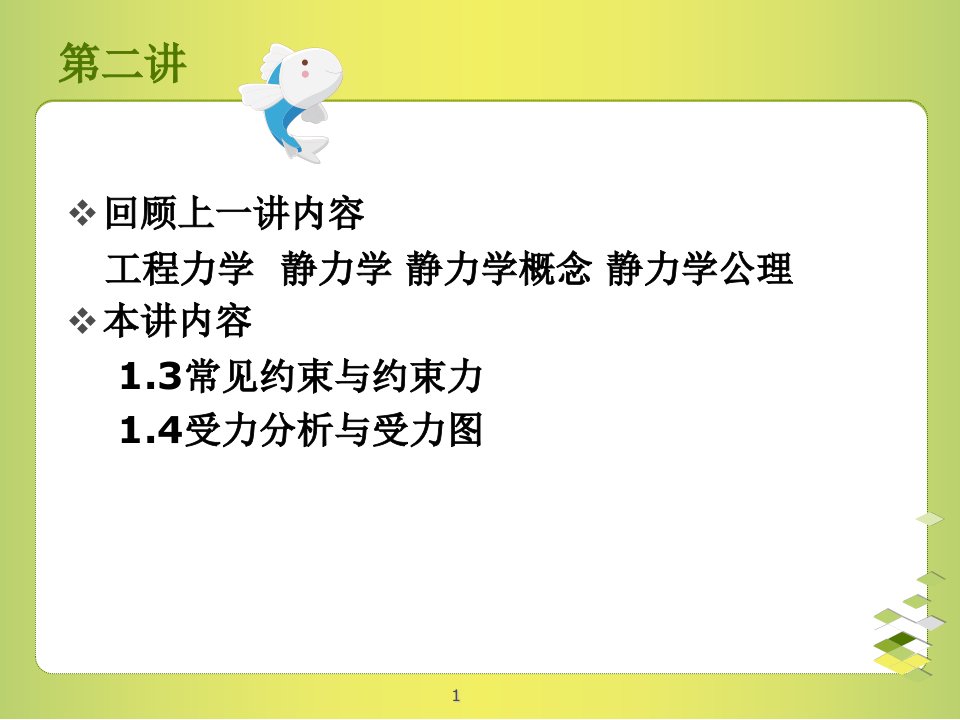 工程力学约束与约束力.PPT