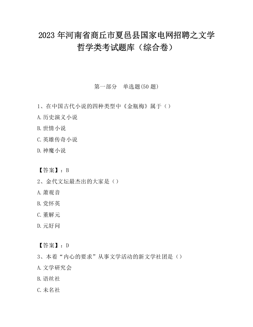 2023年河南省商丘市夏邑县国家电网招聘之文学哲学类考试题库（综合卷）