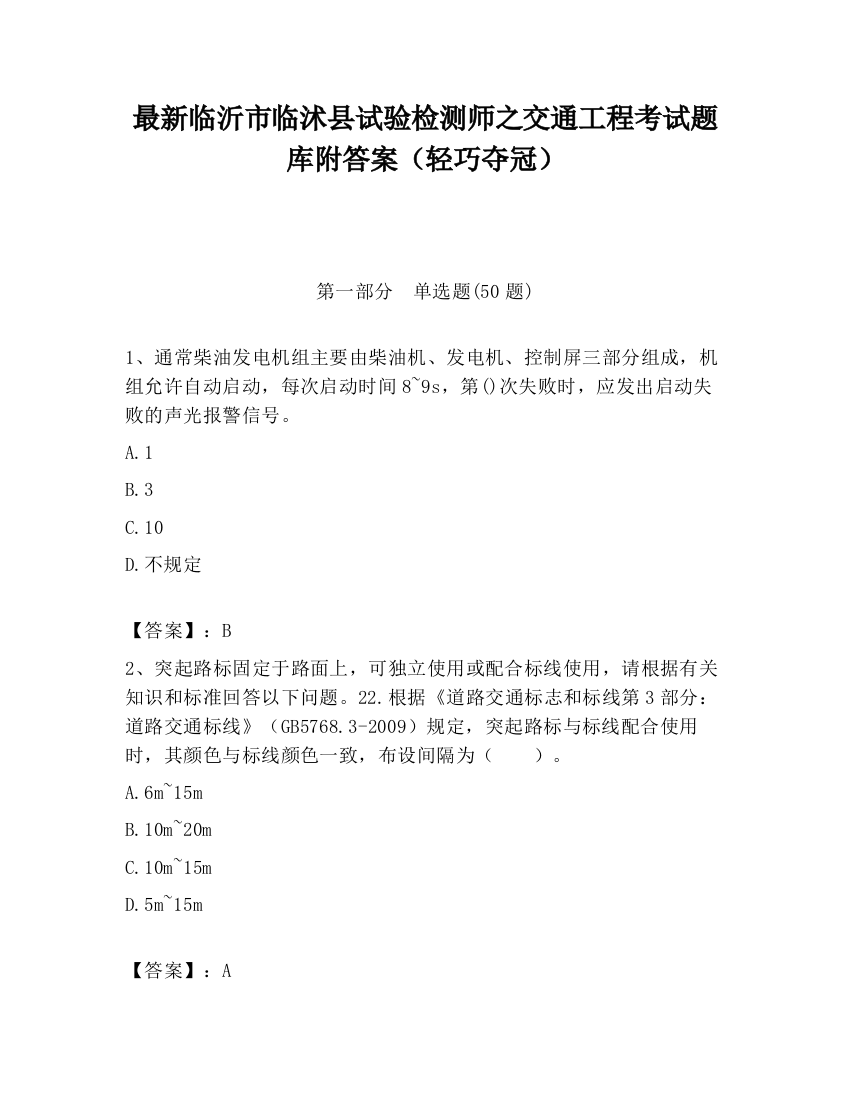 最新临沂市临沭县试验检测师之交通工程考试题库附答案（轻巧夺冠）