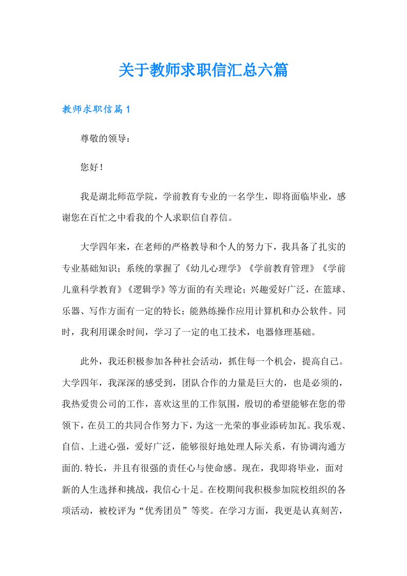 关于教师求职信汇总六篇