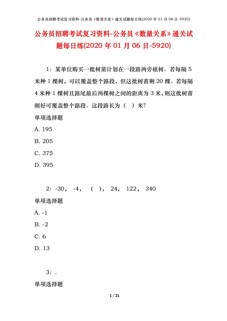 公务员招聘考试复习资料-公务员数量关系通关试题每日练2020年01月06日-5920