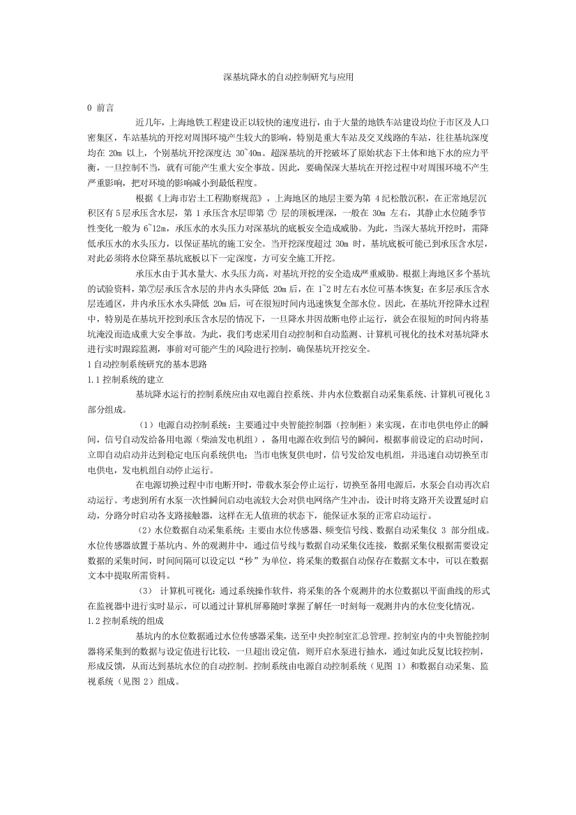 深基坑降水的自动控制研究与应用