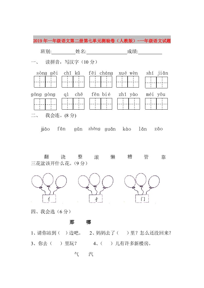 2019年一年级语文第二册第七单元测验卷（人教版）-一年级语文试题