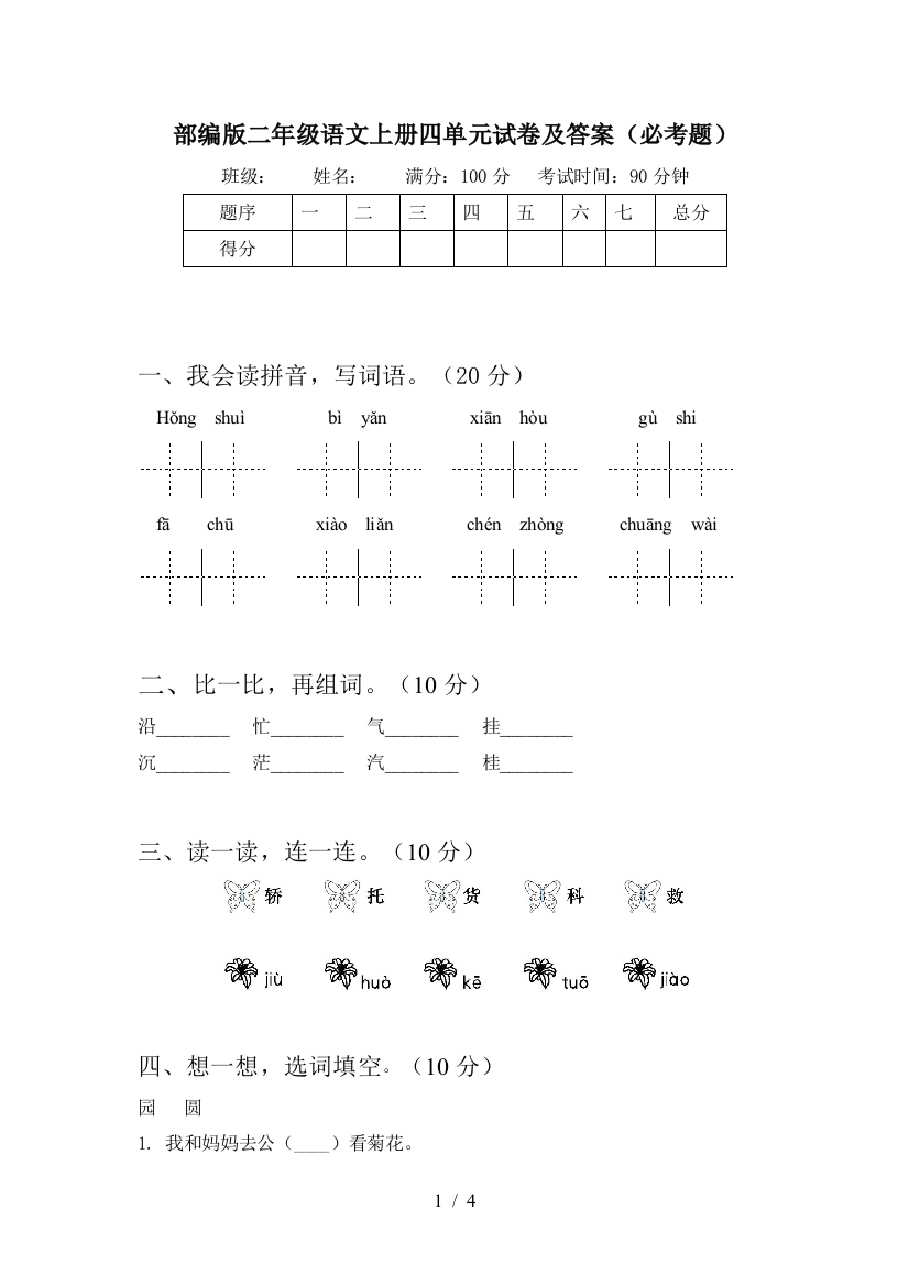 部编版二年级语文上册四单元试卷及答案(必考题)