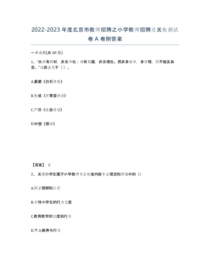 2022-2023年度北京市教师招聘之小学教师招聘过关检测试卷A卷附答案