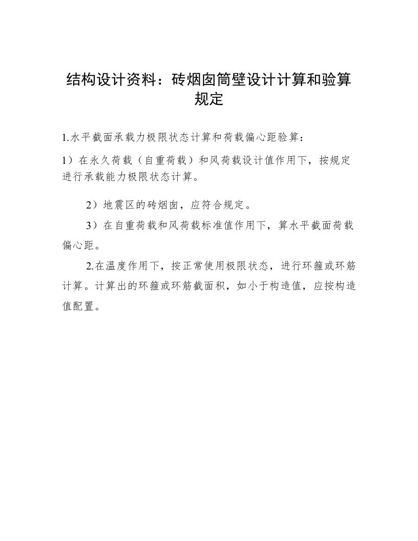 结构设计资料：砖烟囱筒壁设计计算和验算规定