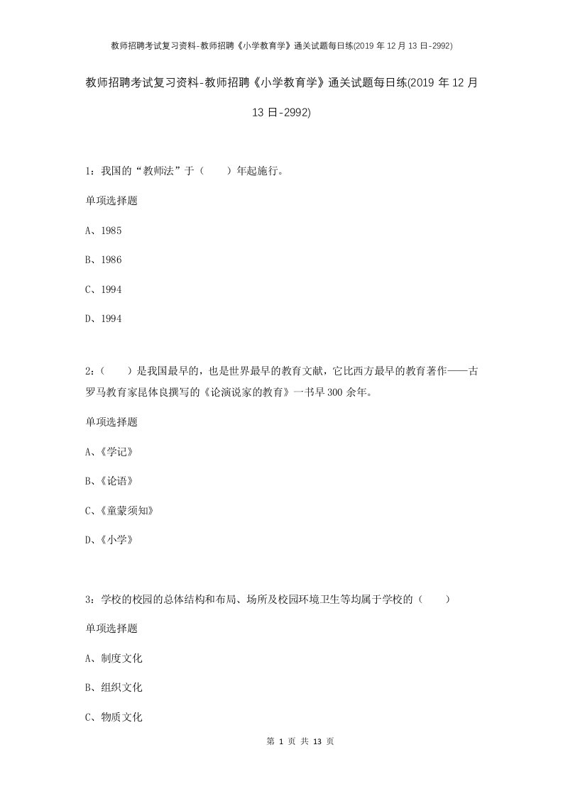 教师招聘考试复习资料-教师招聘小学教育学通关试题每日练2019年12月13日-2992