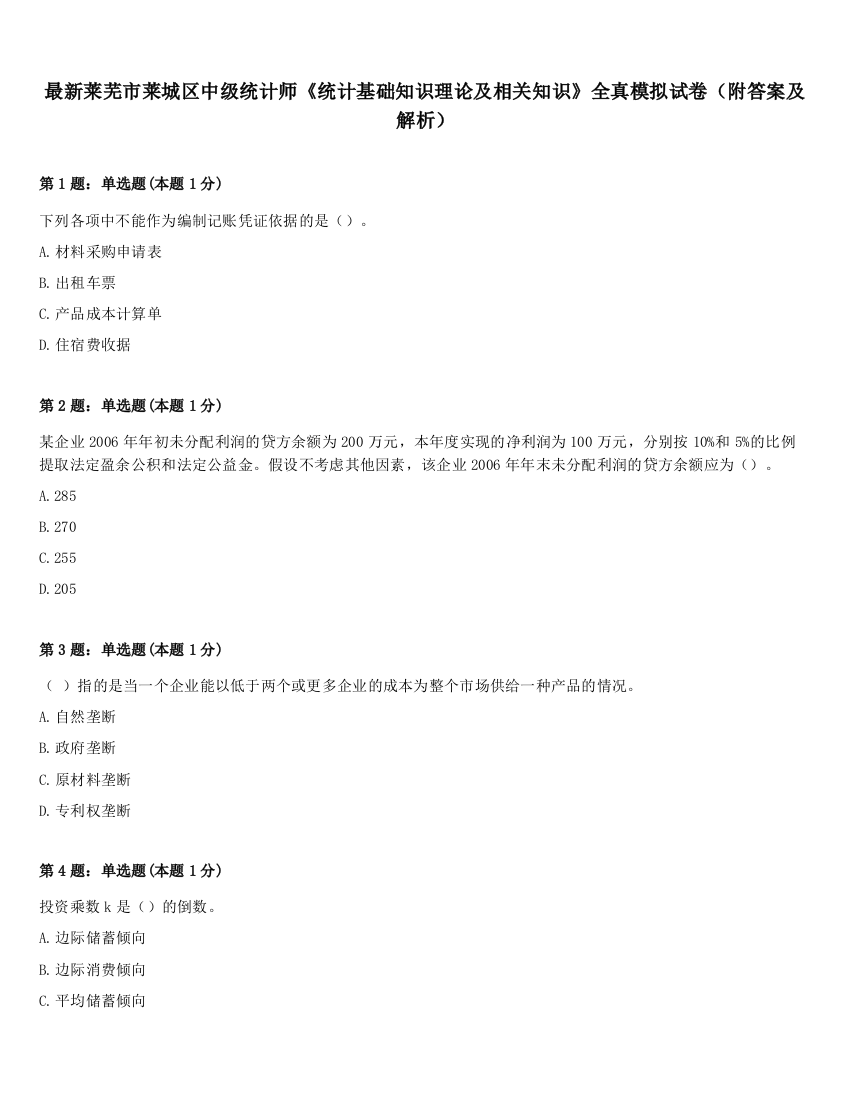 最新莱芜市莱城区中级统计师《统计基础知识理论及相关知识》全真模拟试卷（附答案及解析）