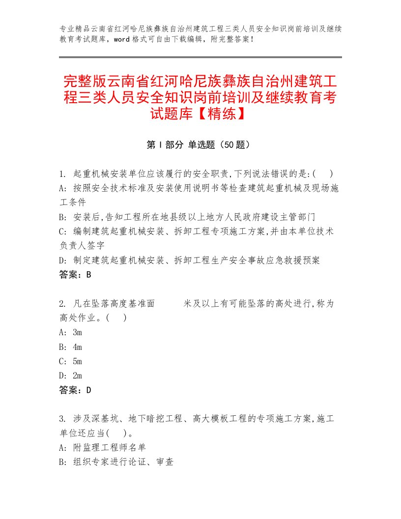 完整版云南省红河哈尼族彝族自治州建筑工程三类人员安全知识岗前培训及继续教育考试题库【精练】