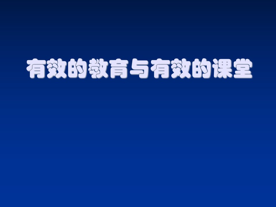 企业培训-培训课件有效的教育与有效的课堂